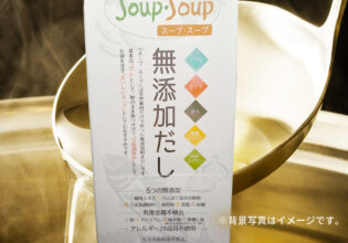 【SOUP・SOUP（スープ・スープ）】無添加だし